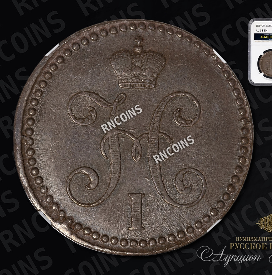 2 копейки 1844 года