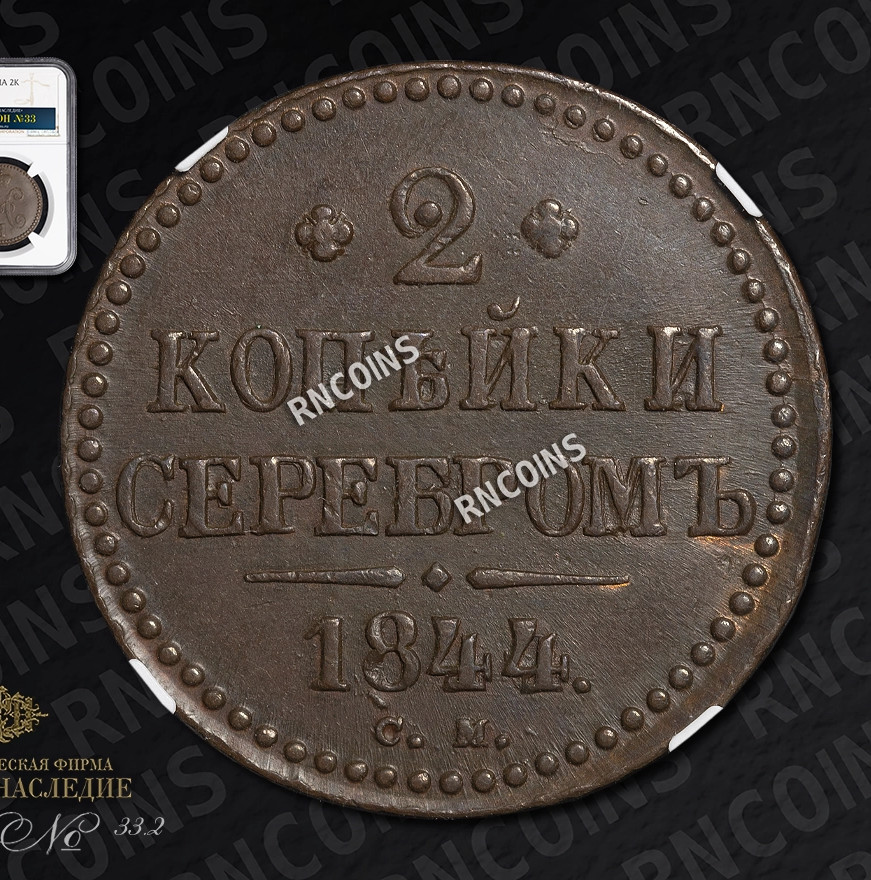 2 копейки 1844 года