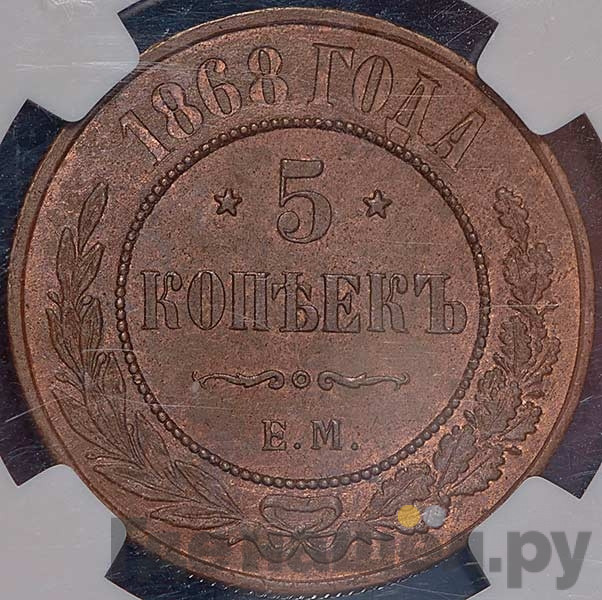 5 копеек 1868 года