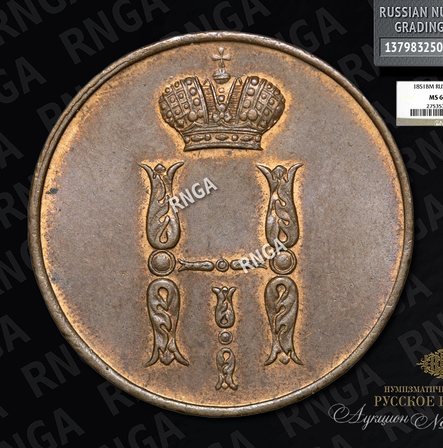 1 копейка 1851 года