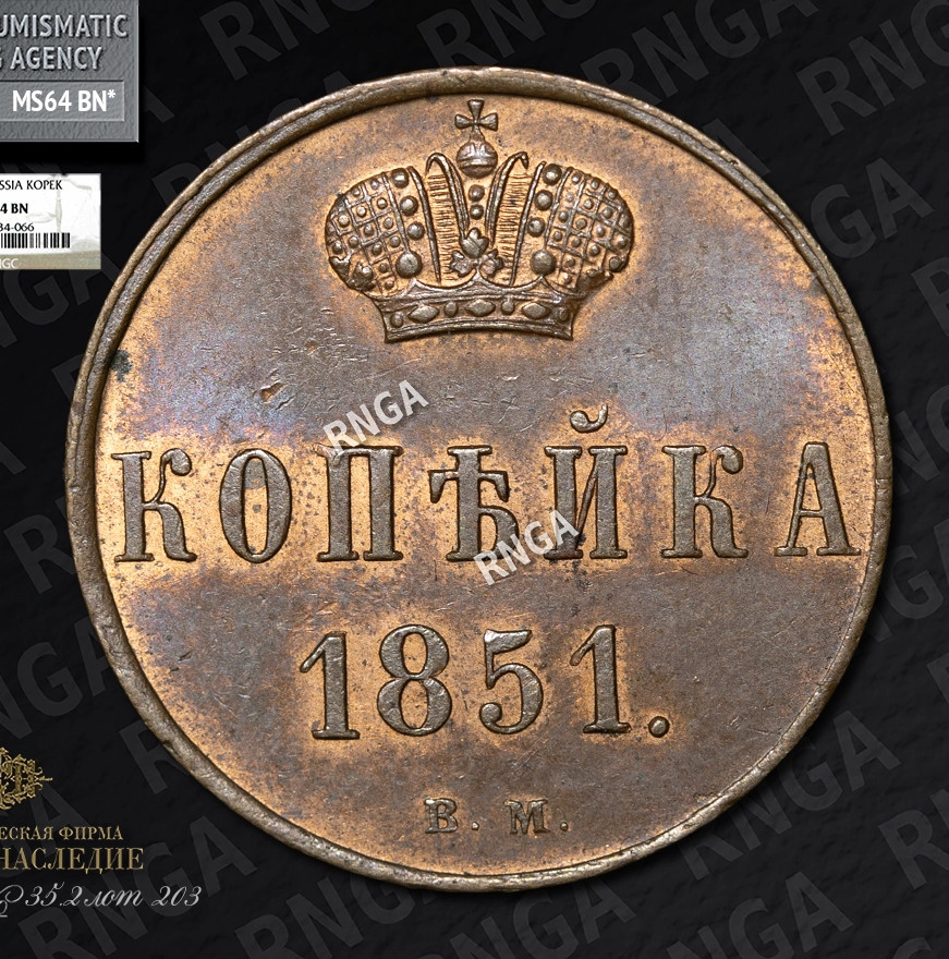 1 копейка 1851 года