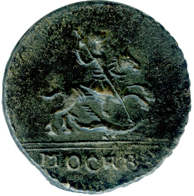 1 копейка 1728 года