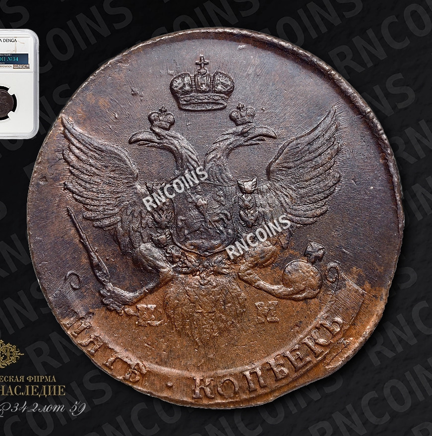 5 копеек 1789 года