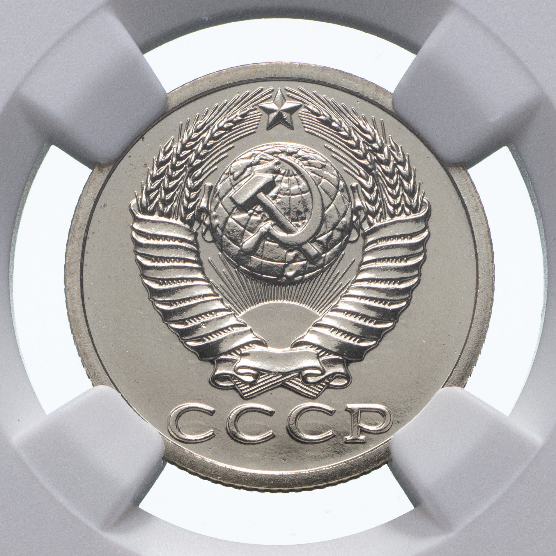 15 копеек 1990 года