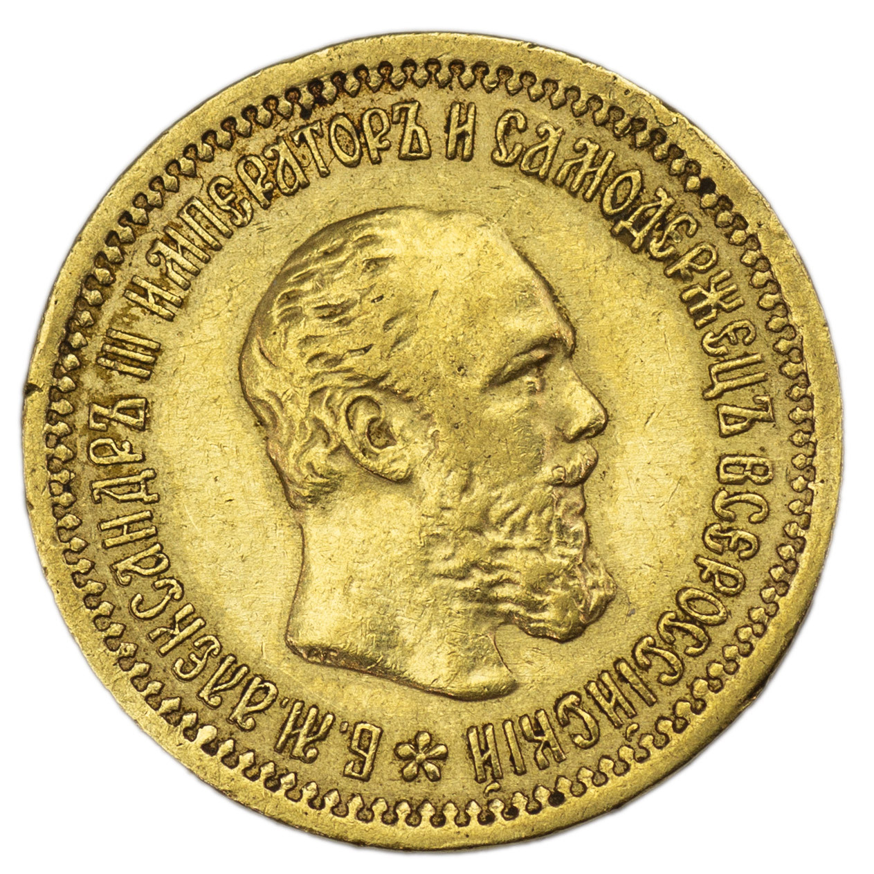5 рублей 1889 года