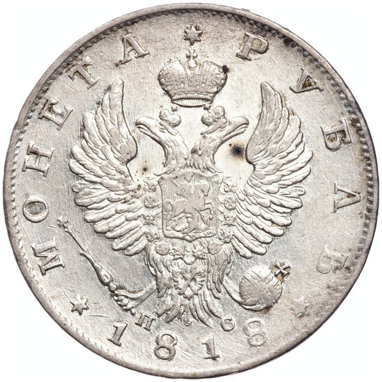 1 рубль 1818 года