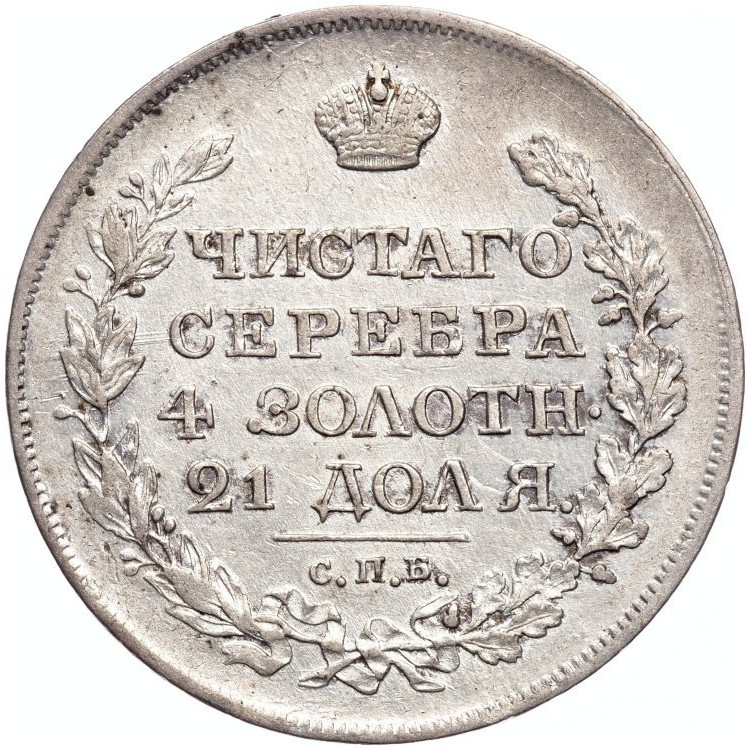 1 рубль 1818 года