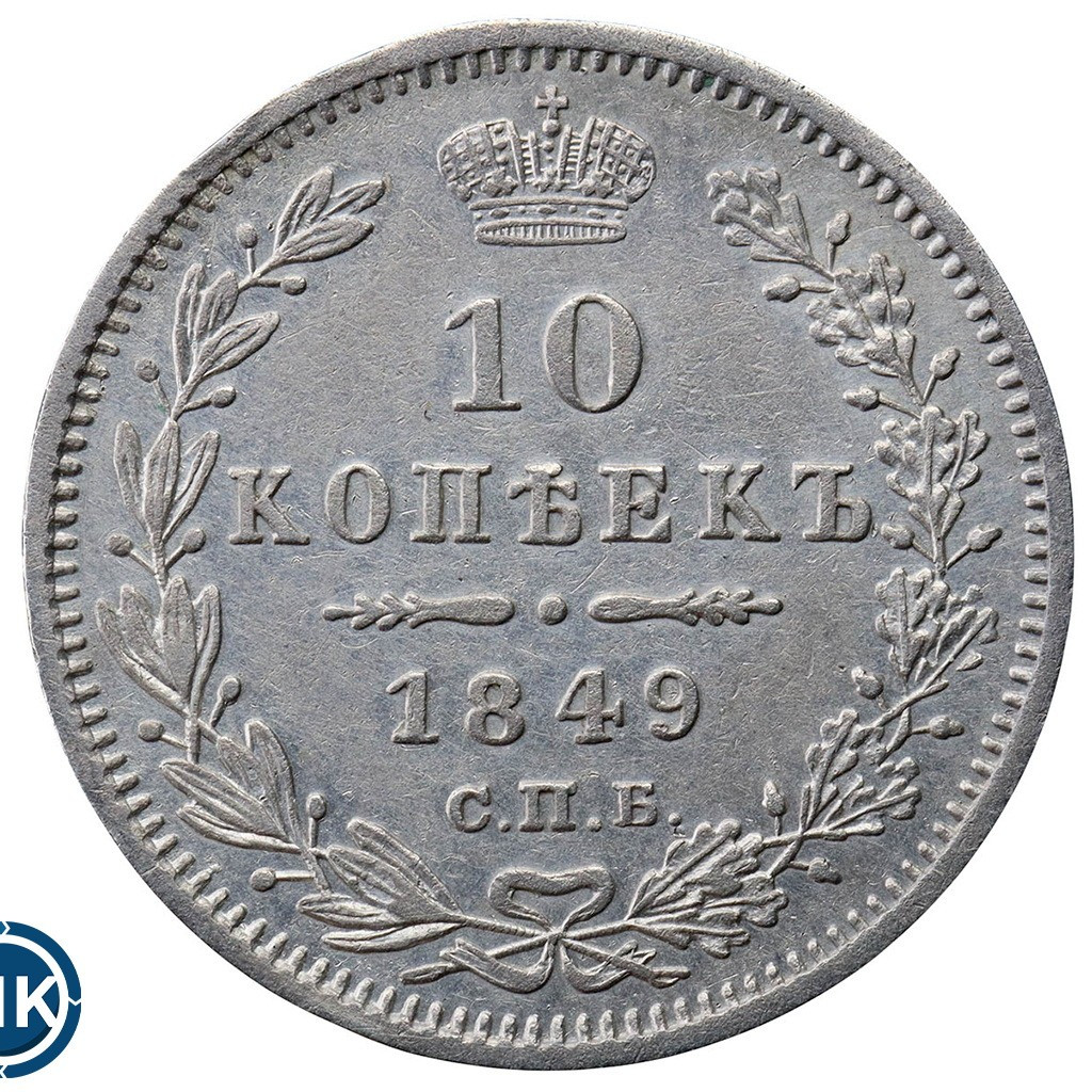 10 копеек 1849 года