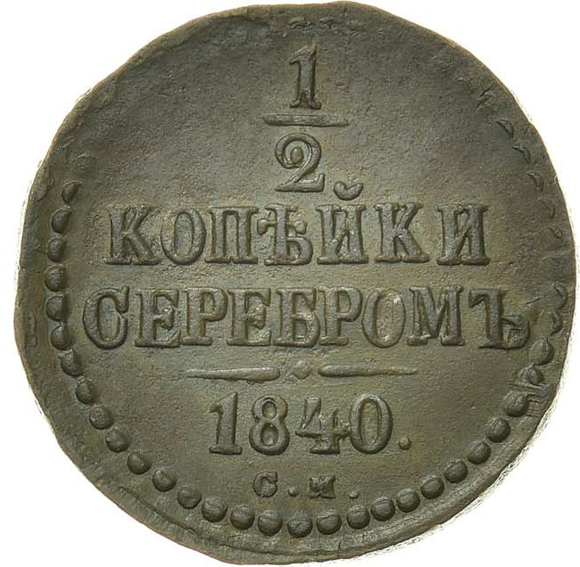 1/2 копейки 1840 года