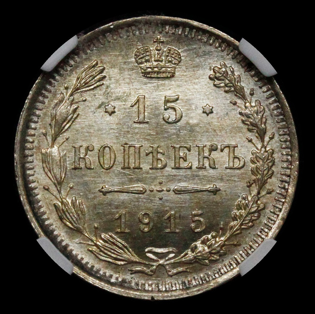 20 копеек 1915 года ВС