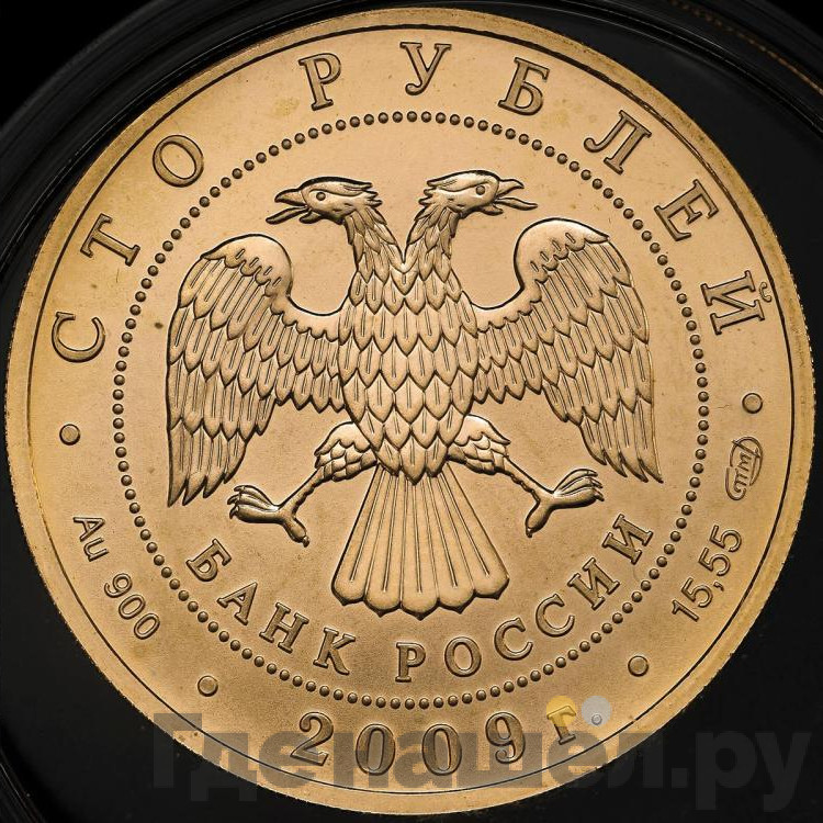100 рублей 2009 года СПМД Золото История денежного обращения России