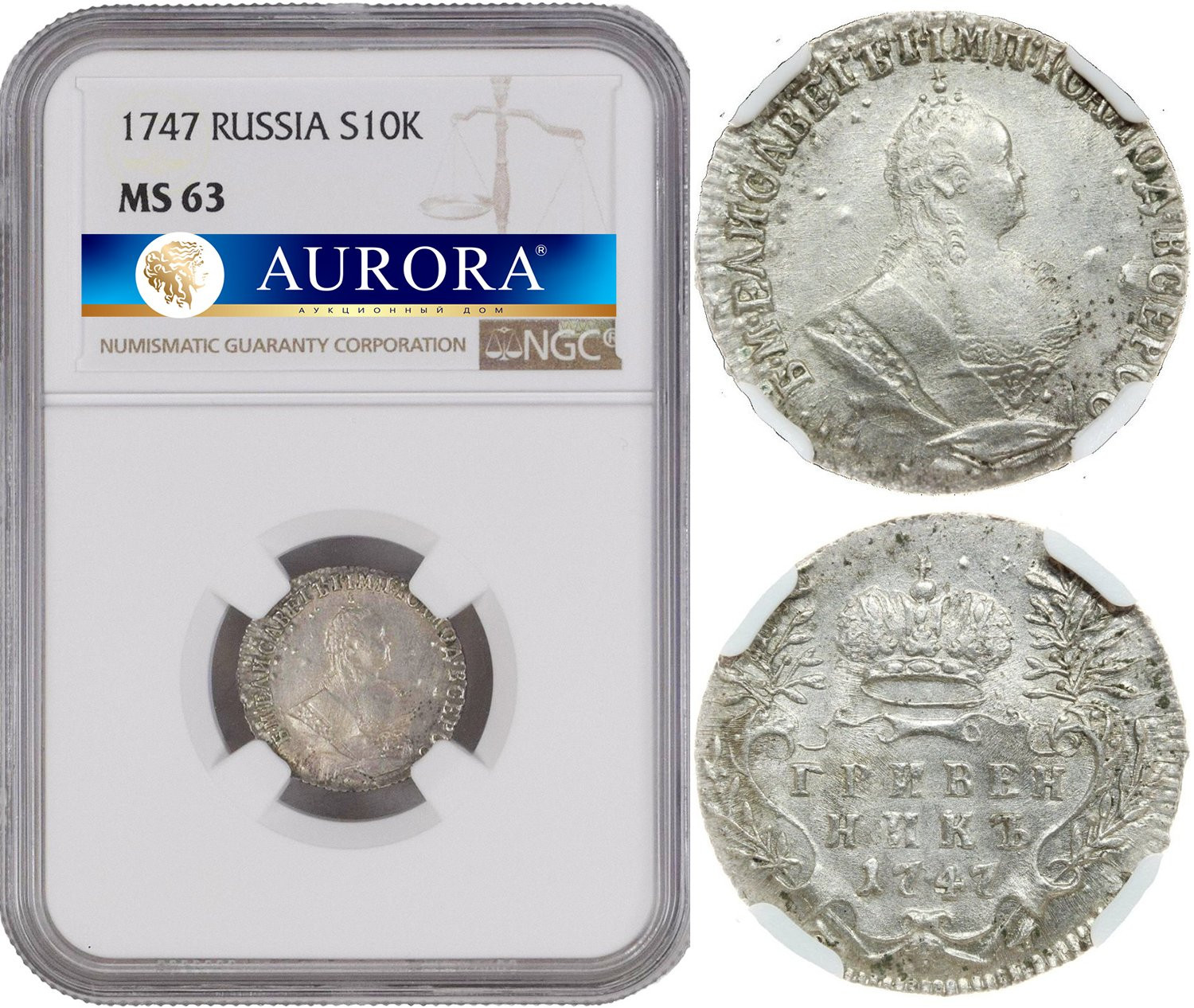 Гривенник 1747 года