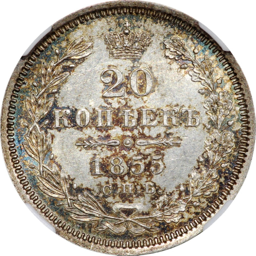 20 копеек 1855 года СПБ НI