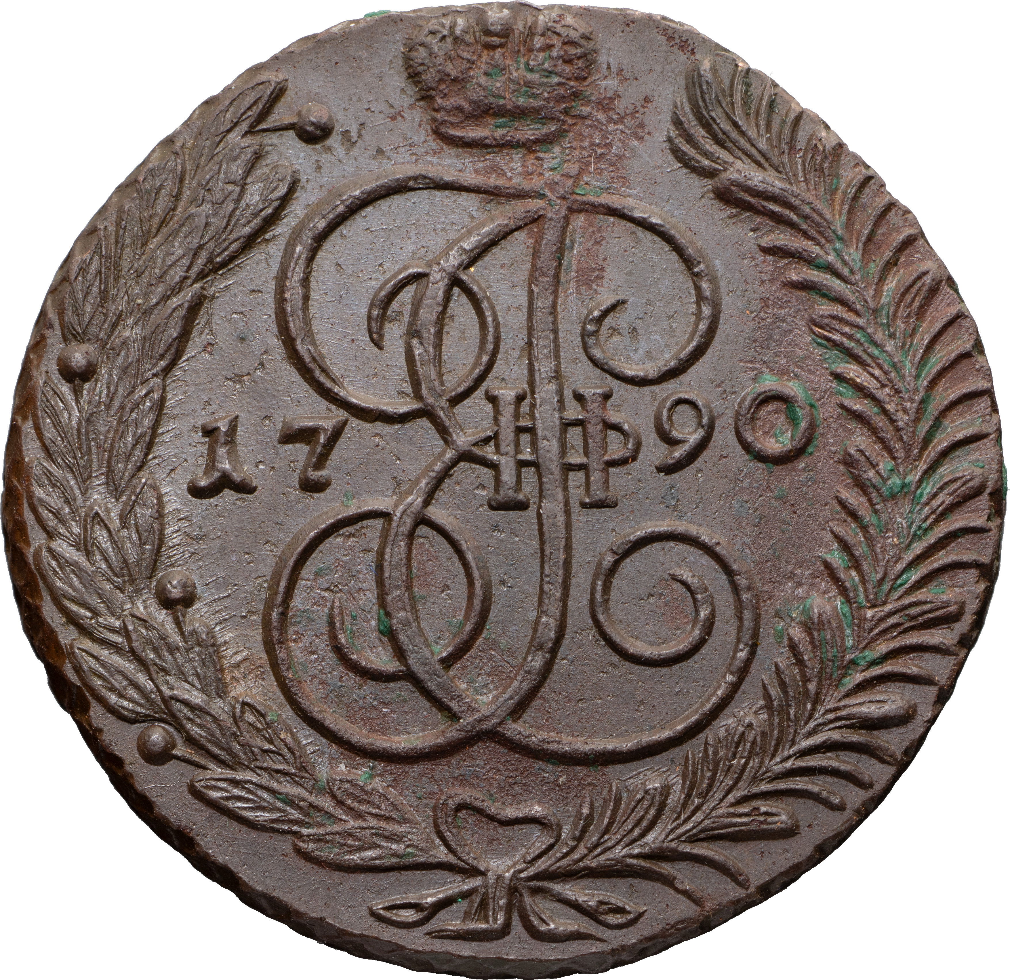 5 копеек 1790 года