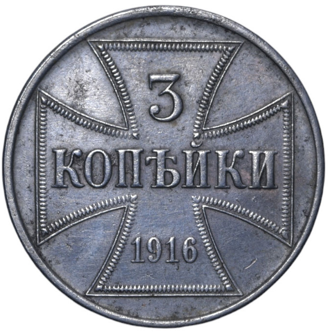 3 копейки 1916 года