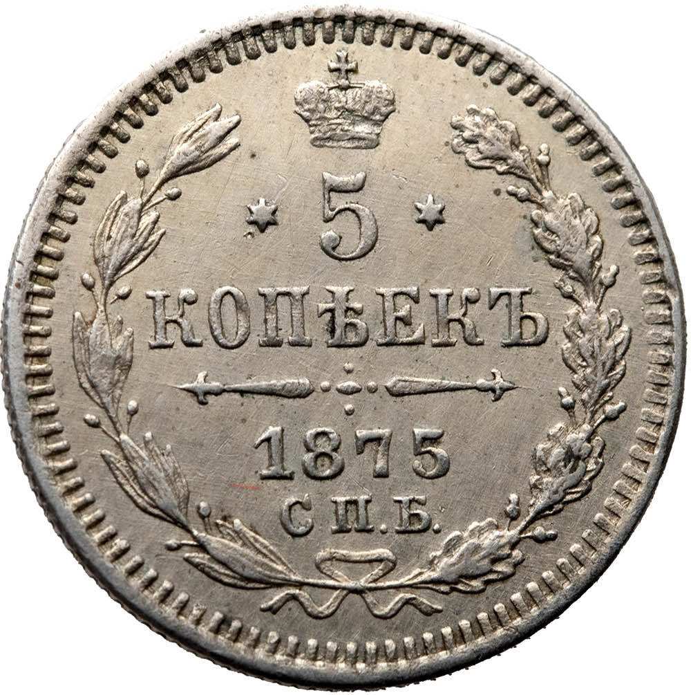 5 копеек 1875 года