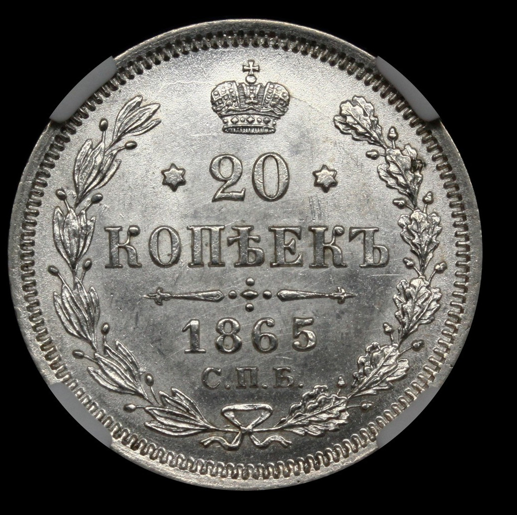 20 копеек 1865 года СПБ НФ