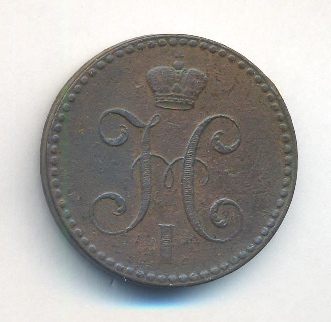 2 копейки 1841 года