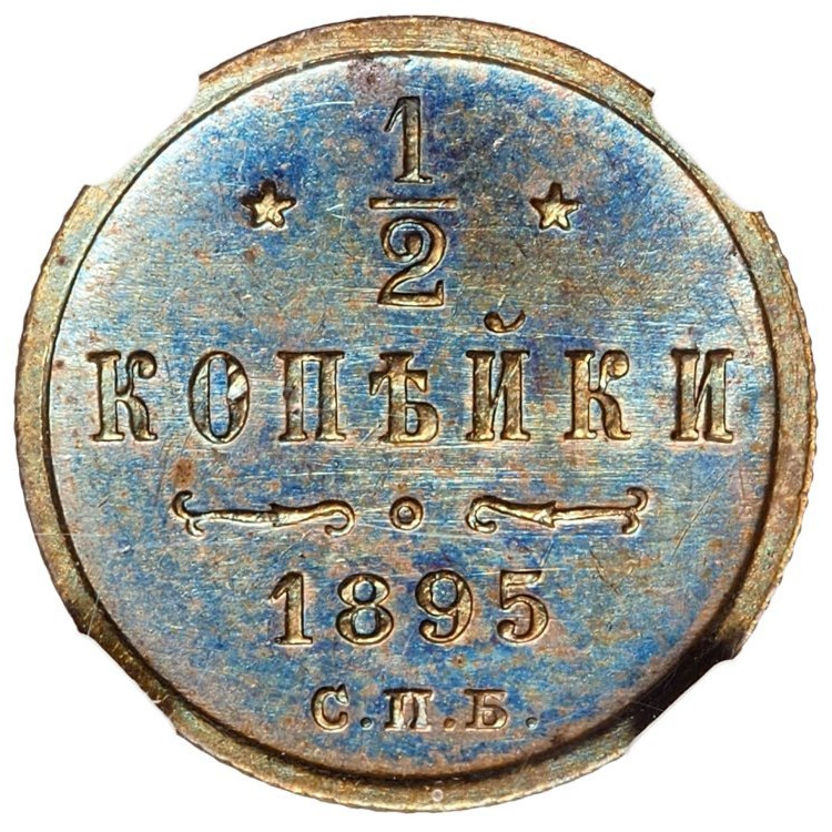 1/2 копейки 1895 года
