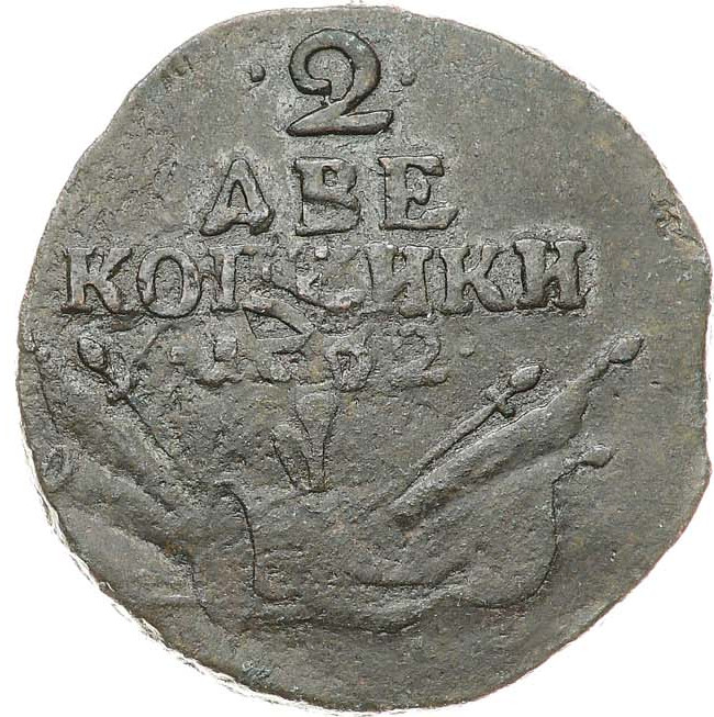2 копейки 1762 года