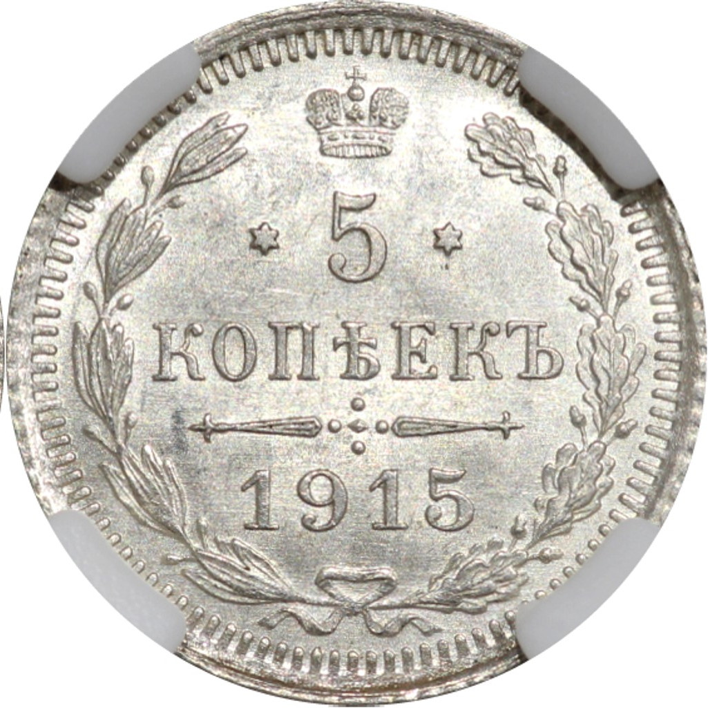 5 копеек 1915 года ВС