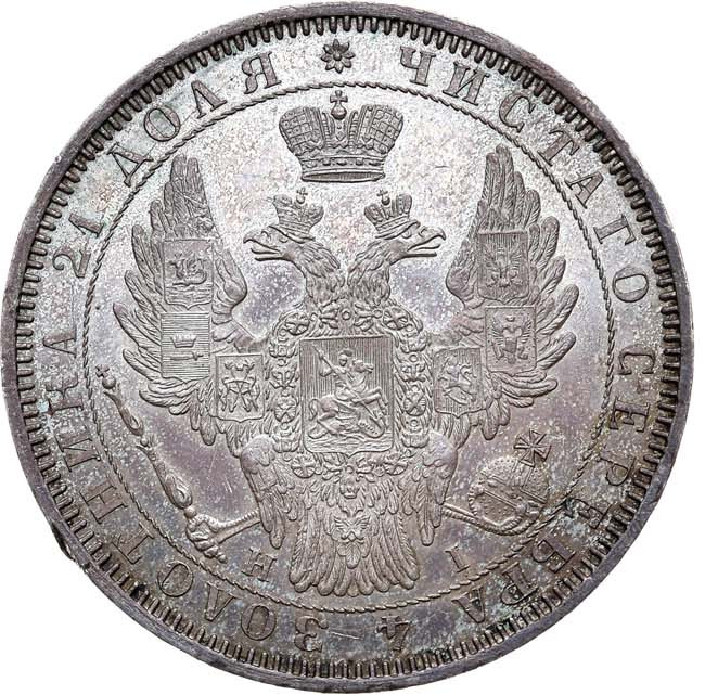 1 рубль 1853 года