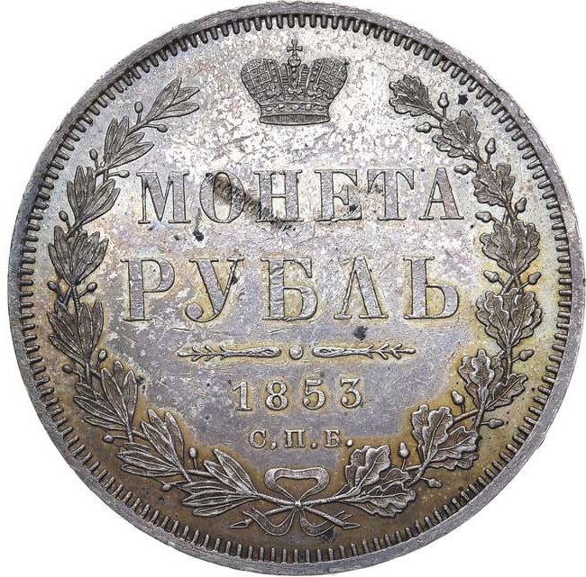 1 рубль 1853 года