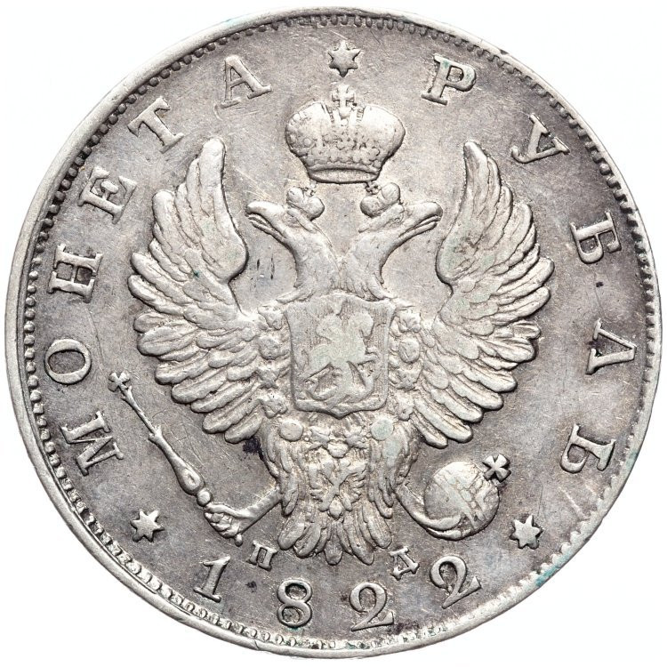 1 рубль 1822 года