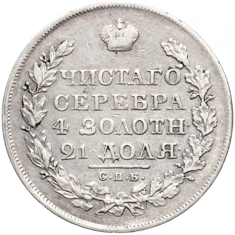 1 рубль 1822 года