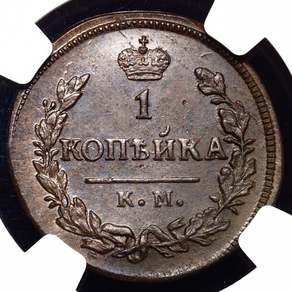 1 копейка 1827 года