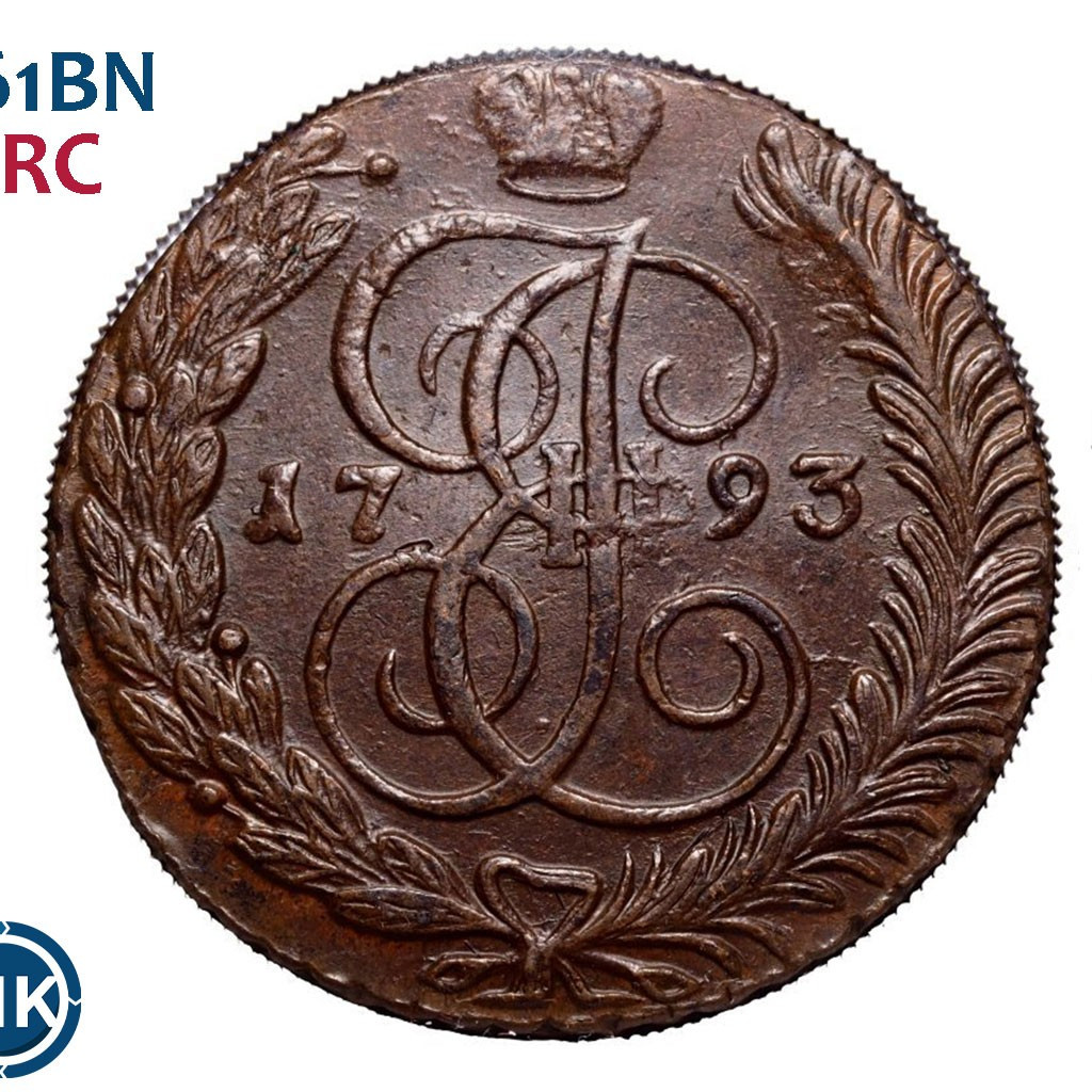 5 копеек 1793 года