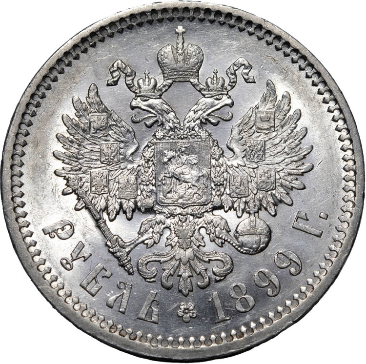1 рубль 1899 года