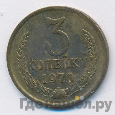 3 копейки 1970 года