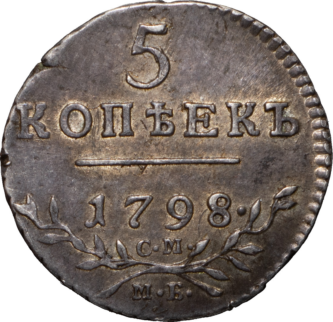 5 копеек 1798 года