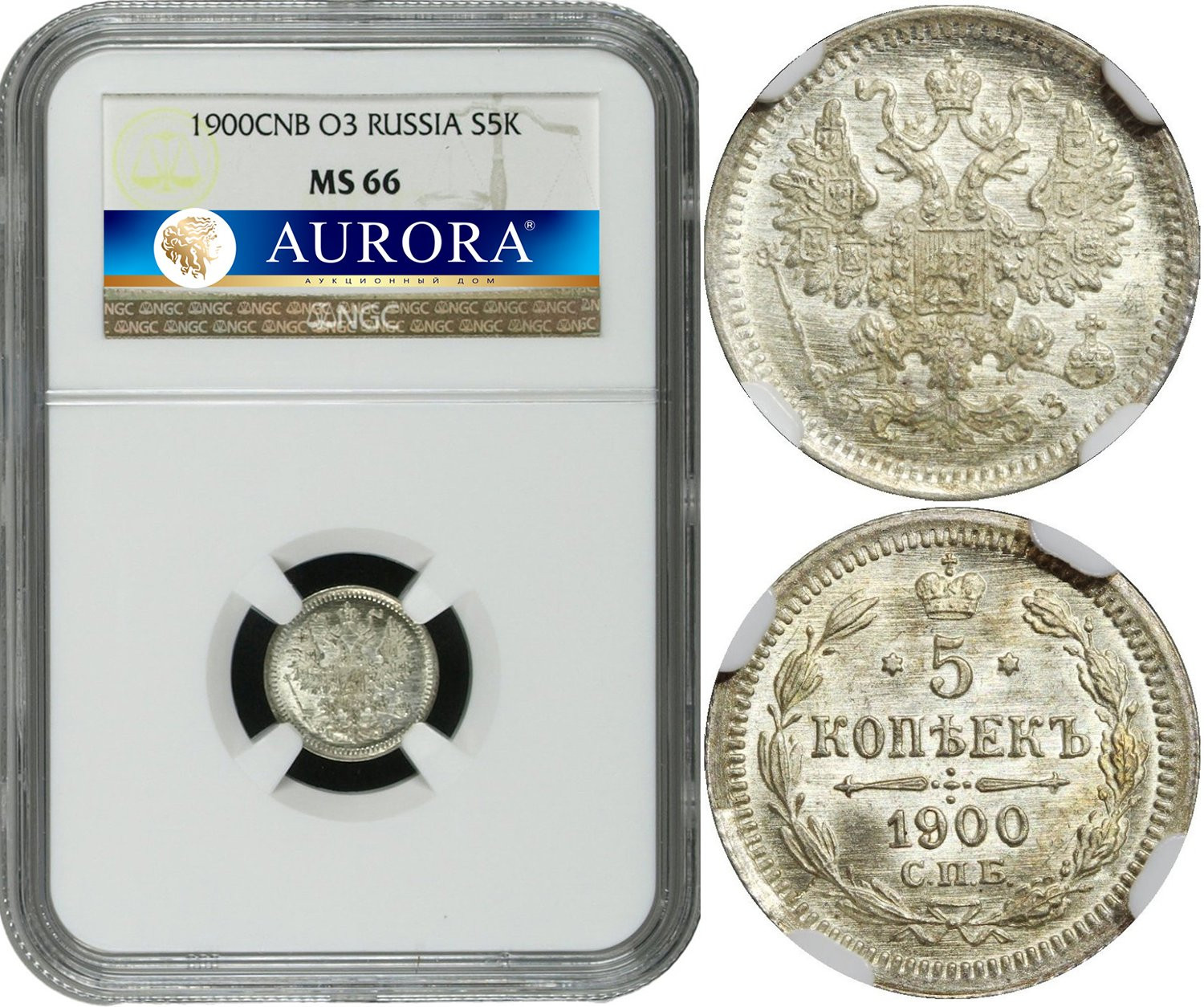 5 копеек 1900 года СПБ ФЗ