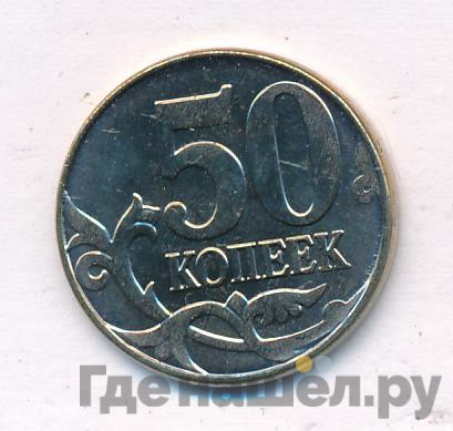 50 копеек 2015 года М