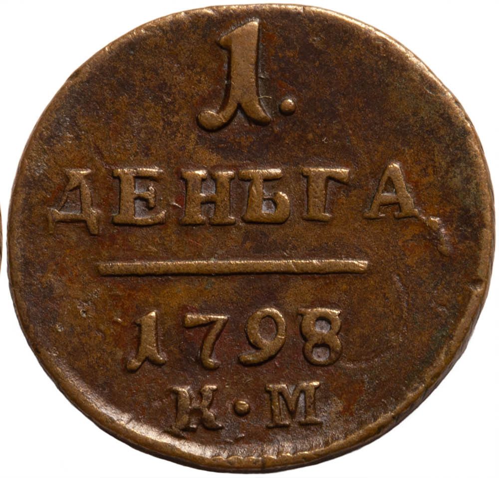 Деньга 1798 года