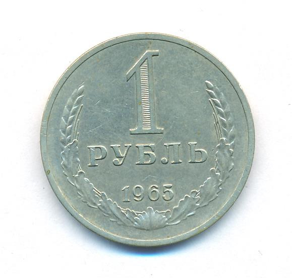 1 рубль 1965 года