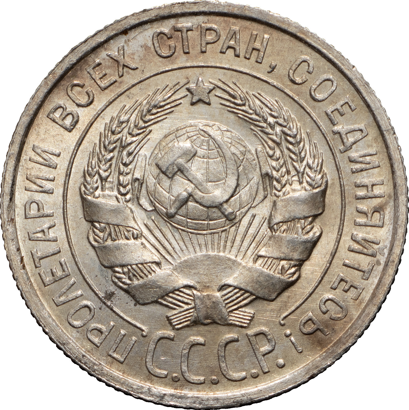 20 копеек 1924 года