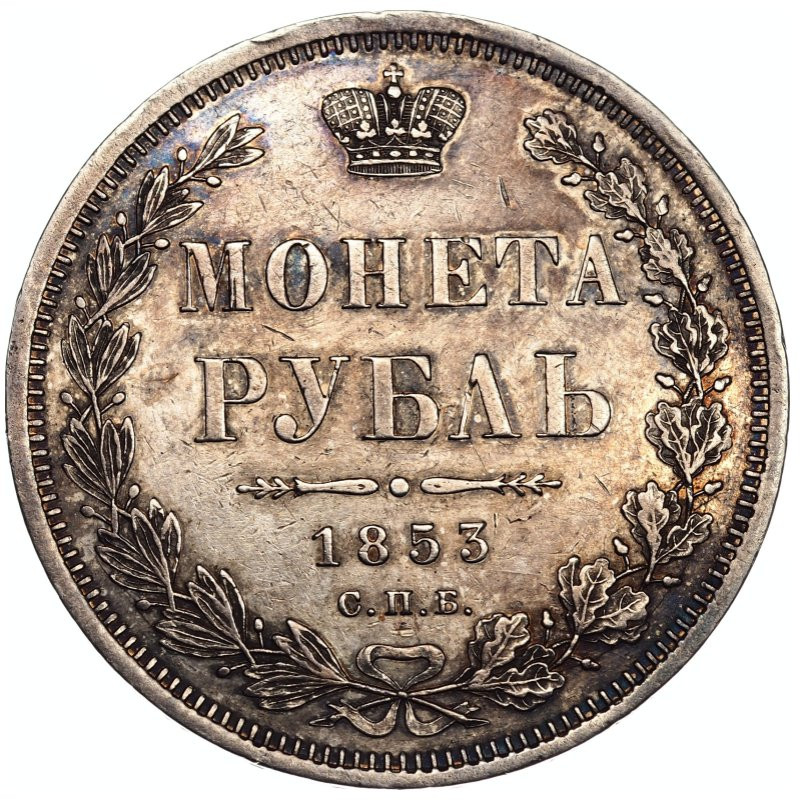 1 рубль 1853 года