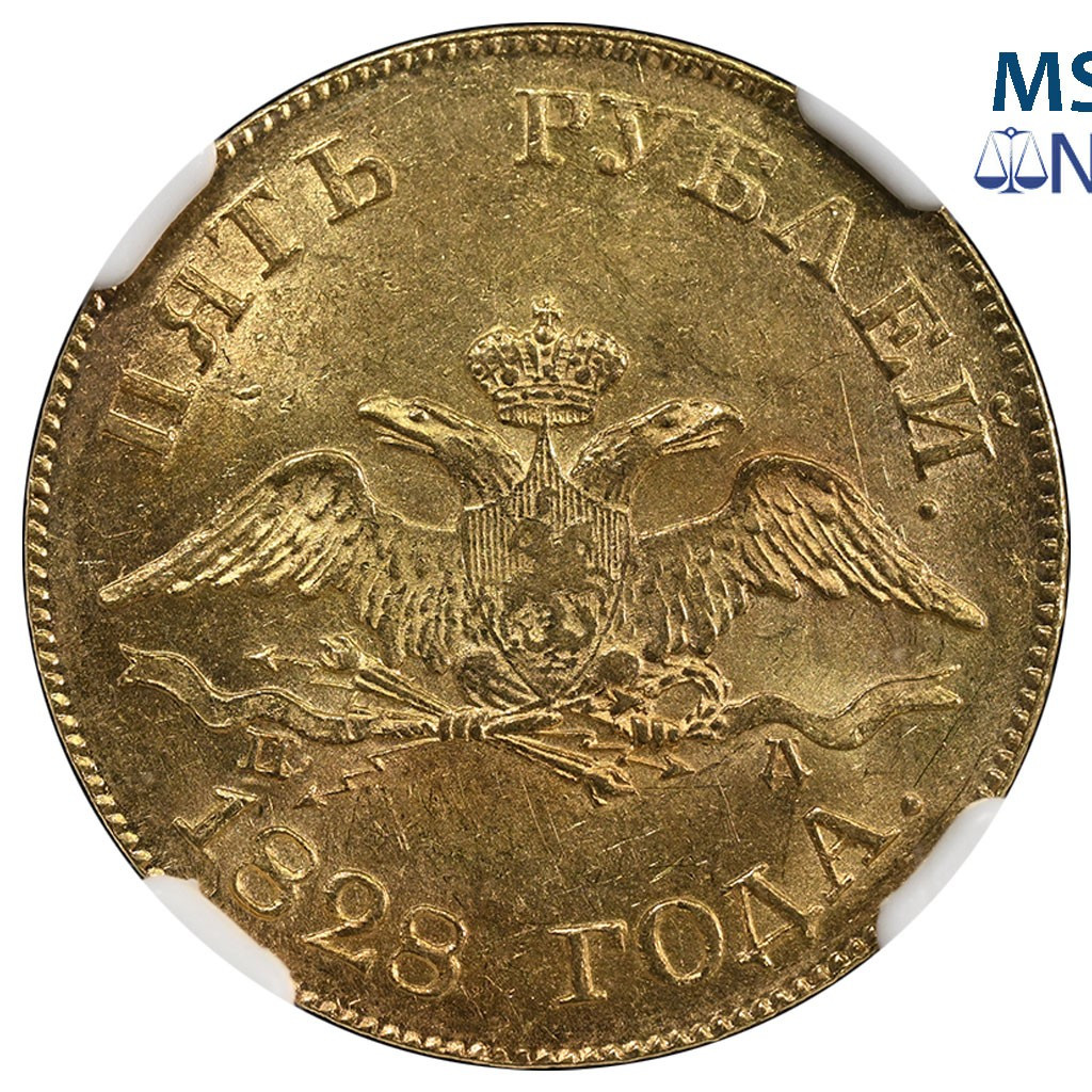 5 рублей 1828 года СПБ ПД