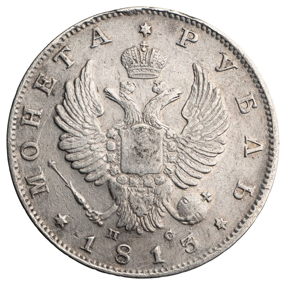 1 рубль 1813 года
