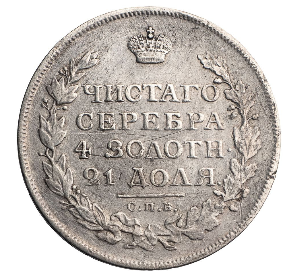 1 рубль 1813 года