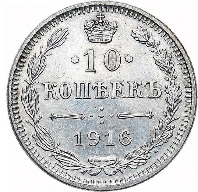 10 копеек 1916 года