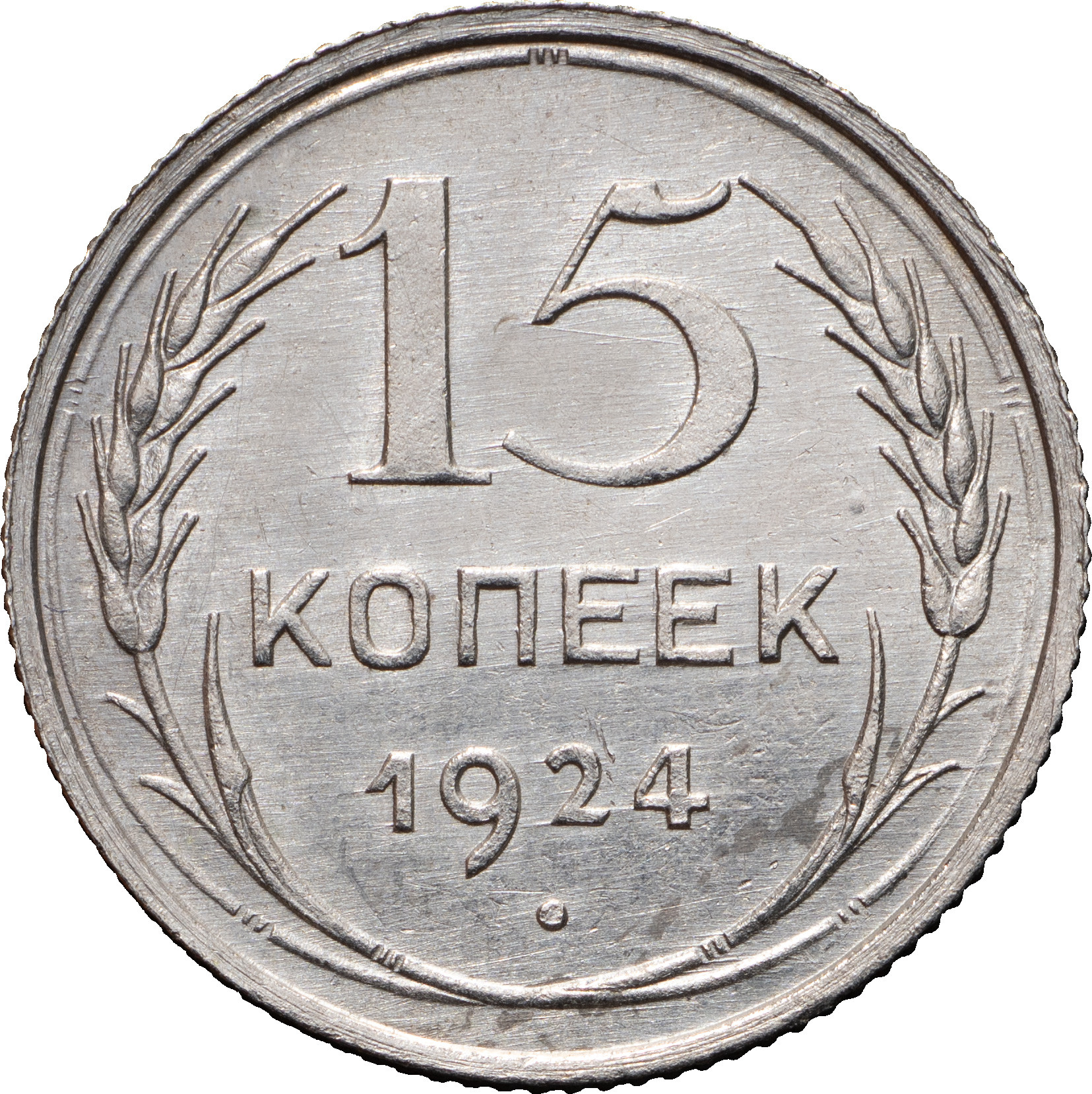 15 копеек 1924 года