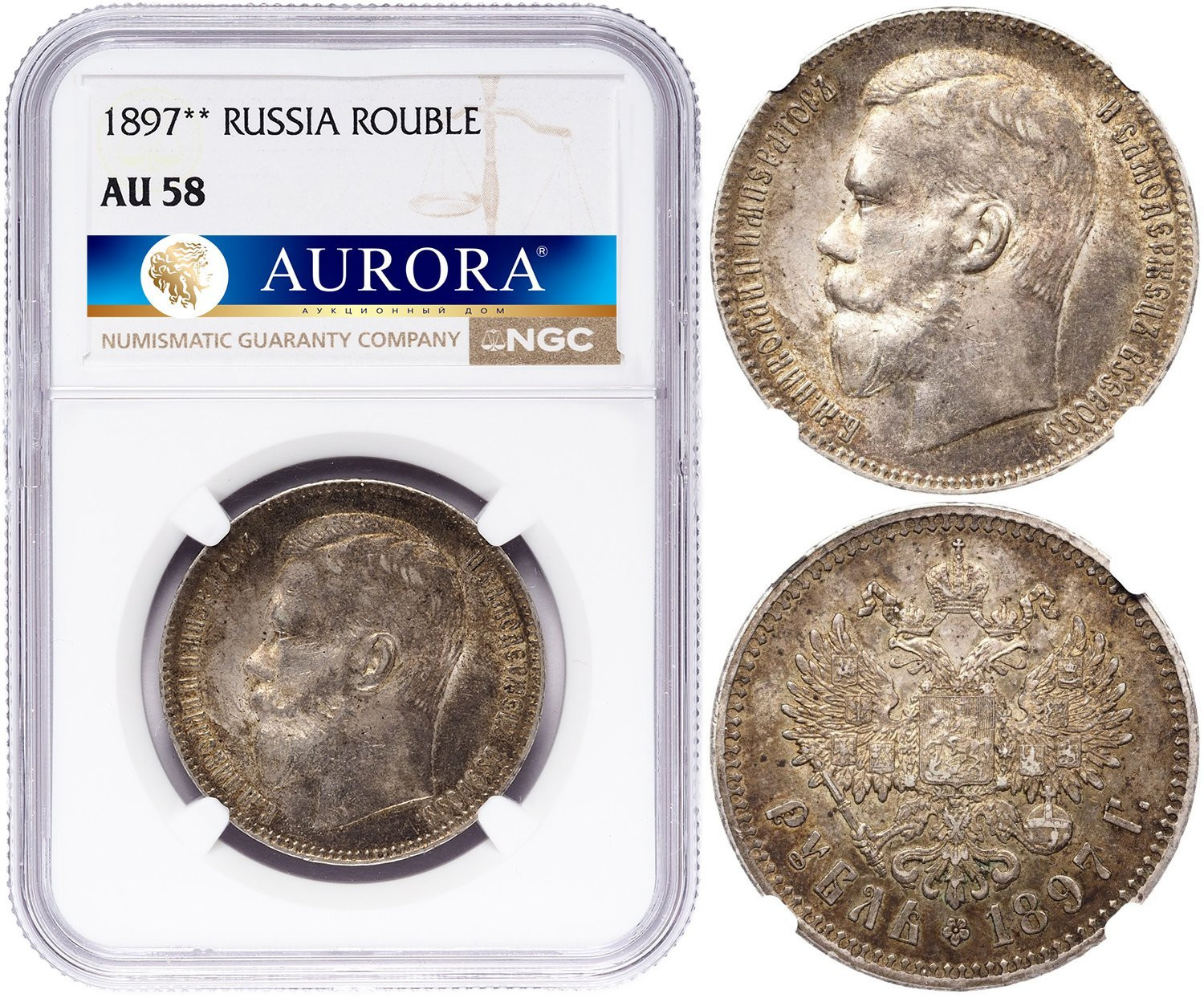 1 рубль 1897 года
