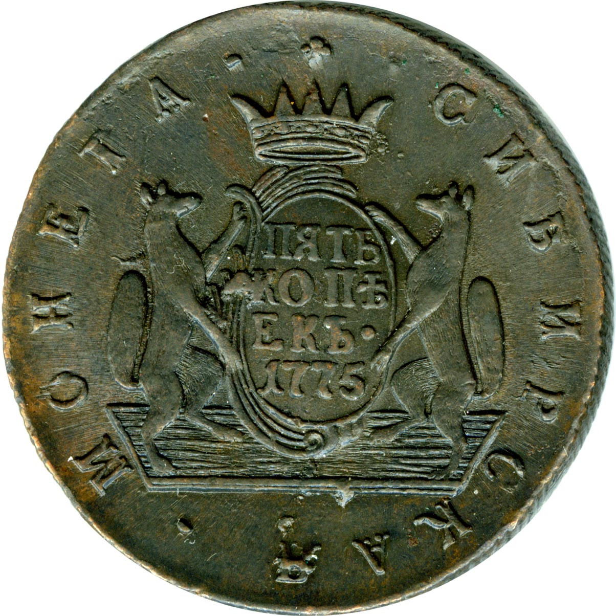 5 копеек 1775 года