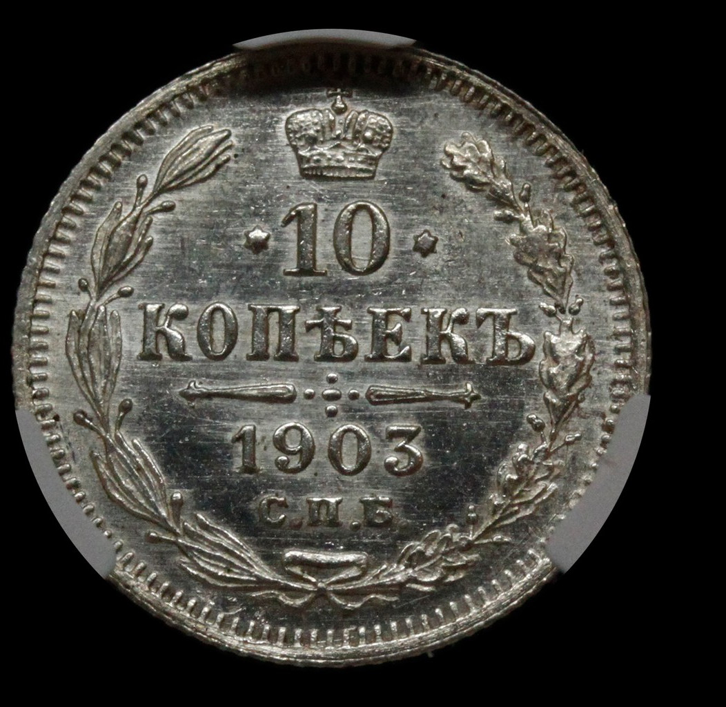 10 копеек 1903 года СПБ АР