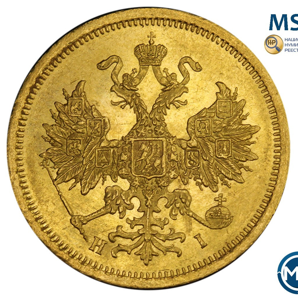5 рублей 1872 года СПБ НI