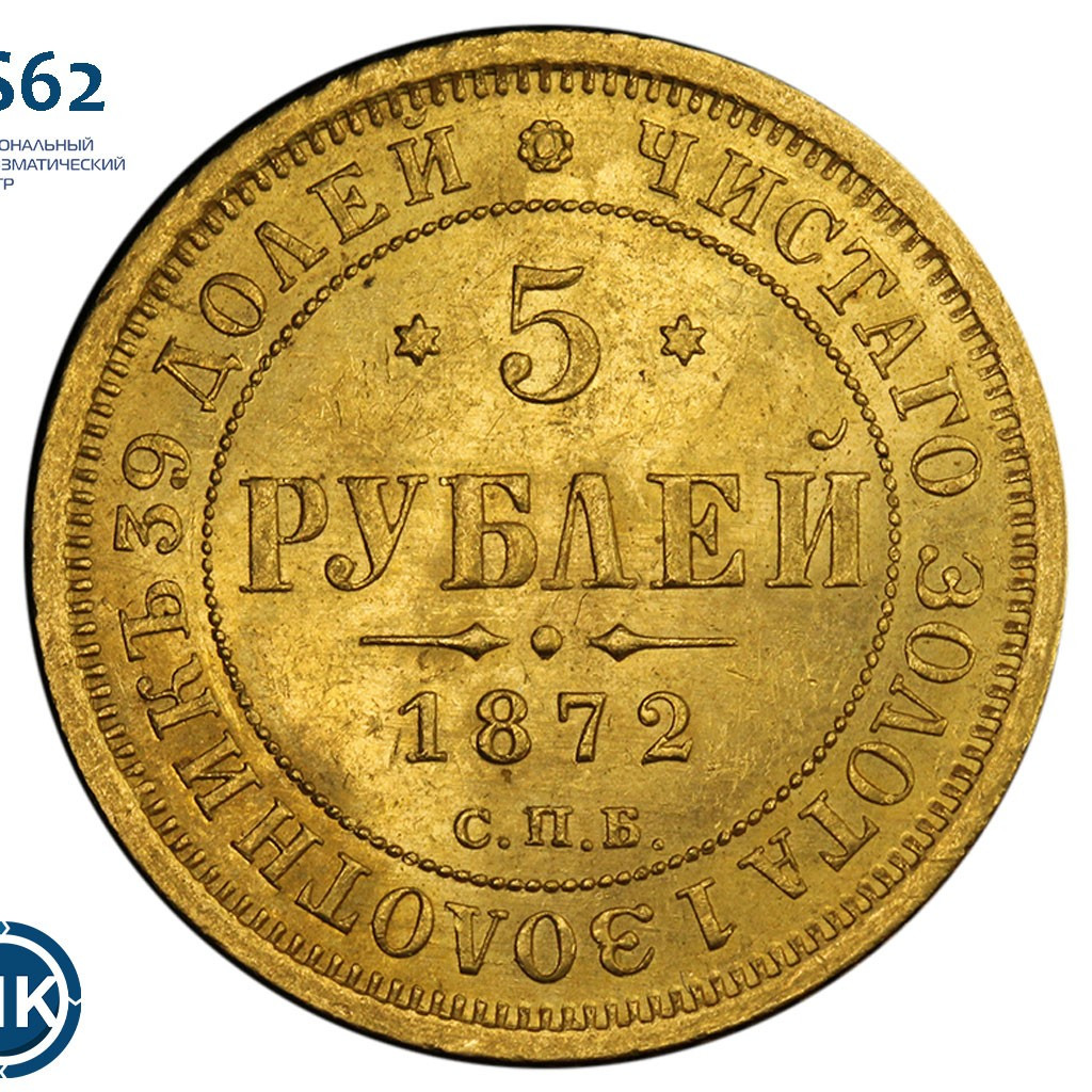 5 рублей 1872 года СПБ НI